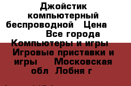 Джойстик компьютерный беспроводной › Цена ­ 1 000 - Все города Компьютеры и игры » Игровые приставки и игры   . Московская обл.,Лобня г.